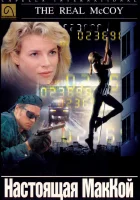  Настоящая МакКой смотреть онлайн (1993) 