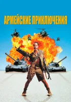  Армейские приключения смотреть онлайн (1994) 