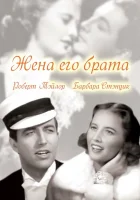  Жена его брата смотреть онлайн (1936) 
