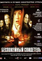  Беспокойный свидетель смотреть онлайн (1999) 