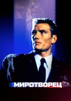  Миротворец смотреть онлайн (1997) 