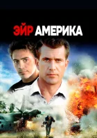  Эйр Америка смотреть онлайн (1990) 