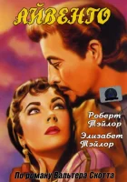  Айвенго смотреть онлайн (1952) 