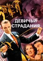  Девичьи страдания смотреть онлайн (1937) 