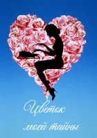  Цветок моей тайны смотреть онлайн (1995) 