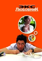  Экс-любовник смотреть онлайн (2006) 