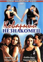 Коварный незнакомец смотреть онлайн (2001) 