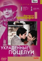  Украденные поцелуи смотреть онлайн (1968) 