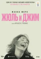  Жюль и Джим смотреть онлайн (1962) 