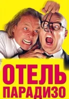  Отель Парадизо смотреть онлайн (1999) 