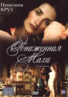  Обнаженная маха смотреть онлайн (1999) 