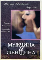  Мужчина и женщина смотреть онлайн (1966) 