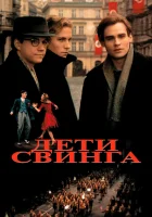  Дети свинга смотреть онлайн (1993) 