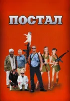  Постал смотреть онлайн (2007) 