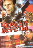  Черные береты смотреть онлайн (1995) 