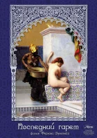  Последний гарем смотреть онлайн (1999) 