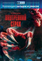  Внутренний страх смотреть онлайн (1988) 