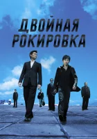  Двойная рокировка смотреть онлайн (2002) 