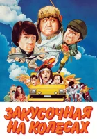  Закусочная на колесах смотреть онлайн (1984) 