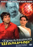  Бриллиант "Шалимар" смотреть онлайн (1978) 