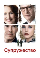  Супружество смотреть онлайн (2007) 