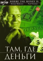  Там, где деньги смотреть онлайн (2000) 