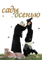  Сады осенью смотреть онлайн (2006) 
