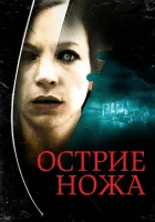  Острие ножа смотреть онлайн (2009) 