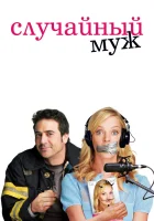  Случайный муж смотреть онлайн (2008) 