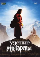  Учение Миларепы смотреть онлайн (2006) 