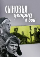  Сыновья уходят в бой смотреть онлайн (1969) 