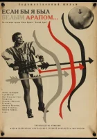  Если бы я был белым арапом смотреть онлайн (1965) 