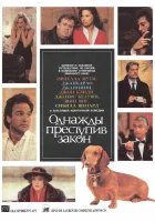  Однажды преступив закон смотреть онлайн (1992) 