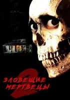  Зловещие мертвецы 2 смотреть онлайн (1987) 