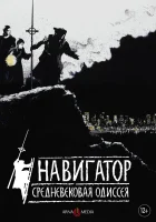  Навигатор. Средневековая одиссея смотреть онлайн (1988) 