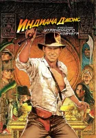  Индиана Джонс: В поисках утраченного ковчега смотреть онлайн (1981) 