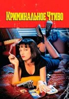  Криминальное чтиво смотреть онлайн (1994) 