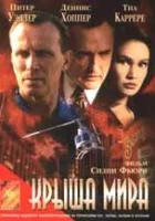  Крыша мира смотреть онлайн (1997) 