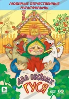  Два веселых гуся смотреть онлайн (1970) 