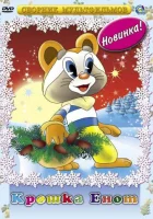  Крошка Енот смотреть онлайн (1974) 