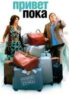  Привет-пока смотреть онлайн (2008) 