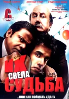  Их свела судьба смотреть онлайн (2008) 