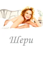  Шери смотреть онлайн (2009) 