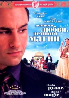  Немного любви, немного магии смотреть онлайн (2008) 