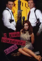  С днем рождения, Лола! смотреть онлайн (2001) 