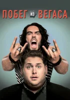  Побег из Вегаса смотреть онлайн (2010) 