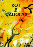  Кот в сапогах смотреть онлайн (1996) 