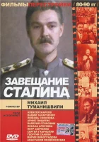  Завещание Сталина смотреть онлайн (1993) 