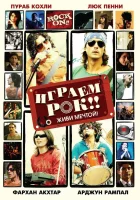  Играем рок!! смотреть онлайн (2008) 