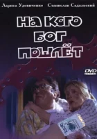  На кого Бог пошлёт смотреть онлайн (1994) 